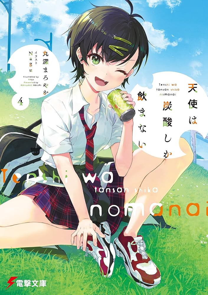 初版　じごくあね 4 Amazon.co.jp: 天使は炭酸しか飲まない4【電子特別版】 (電撃
